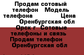 Продам сотовый телефон › Модель телефона ­ samsung › Цена ­ 600 - Оренбургская обл., Орск г. Сотовые телефоны и связь » Продам телефон   . Оренбургская обл.